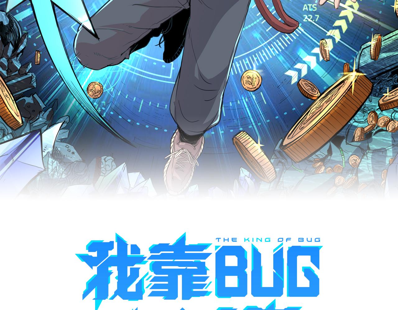 《我靠BUG上王者》漫画最新章节第35话 入侵的序幕免费下拉式在线观看章节第【22】张图片