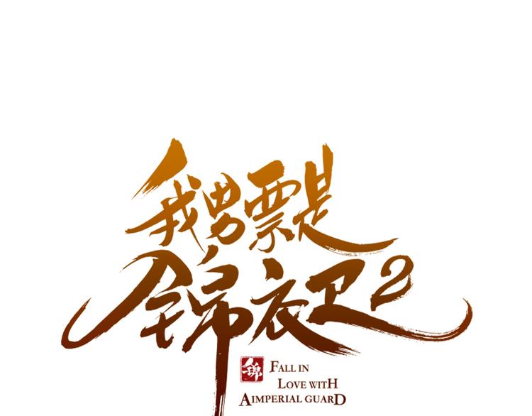 《我男票是锦衣卫》漫画最新章节第1话 再见却已物是人非免费下拉式在线观看章节第【9】张图片