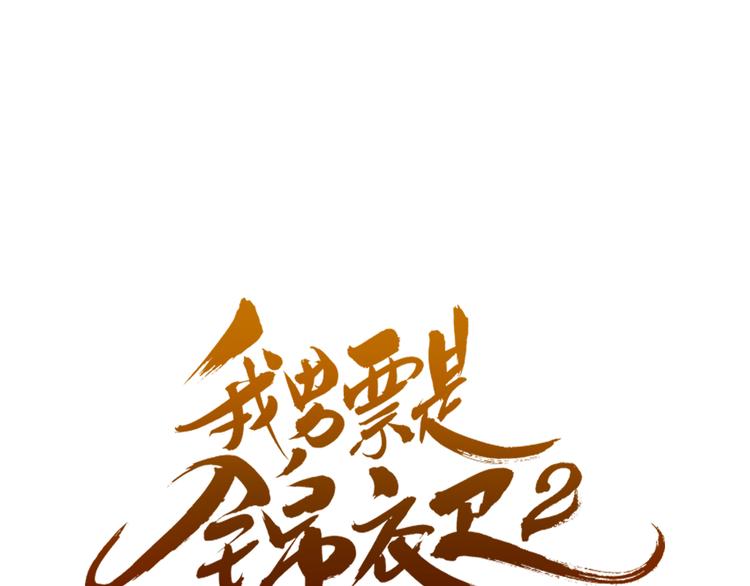 《我男票是锦衣卫》漫画最新章节第4话 为了她免费下拉式在线观看章节第【6】张图片