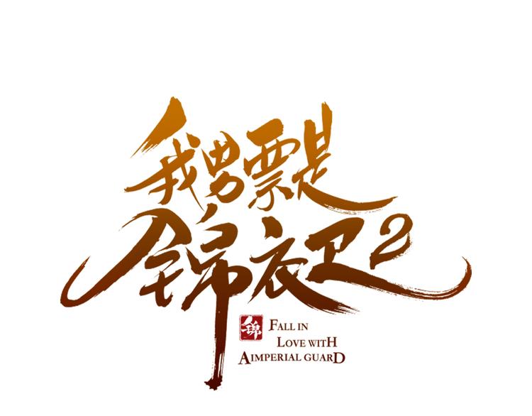 《我男票是锦衣卫》漫画最新章节第6话 入府做家丁免费下拉式在线观看章节第【5】张图片