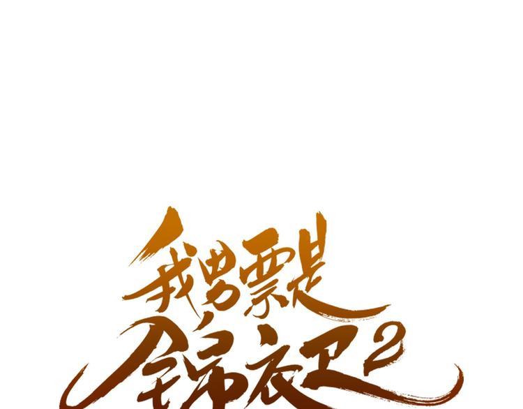 《我男票是锦衣卫》漫画最新章节第12话 心机莲莲免费下拉式在线观看章节第【5】张图片