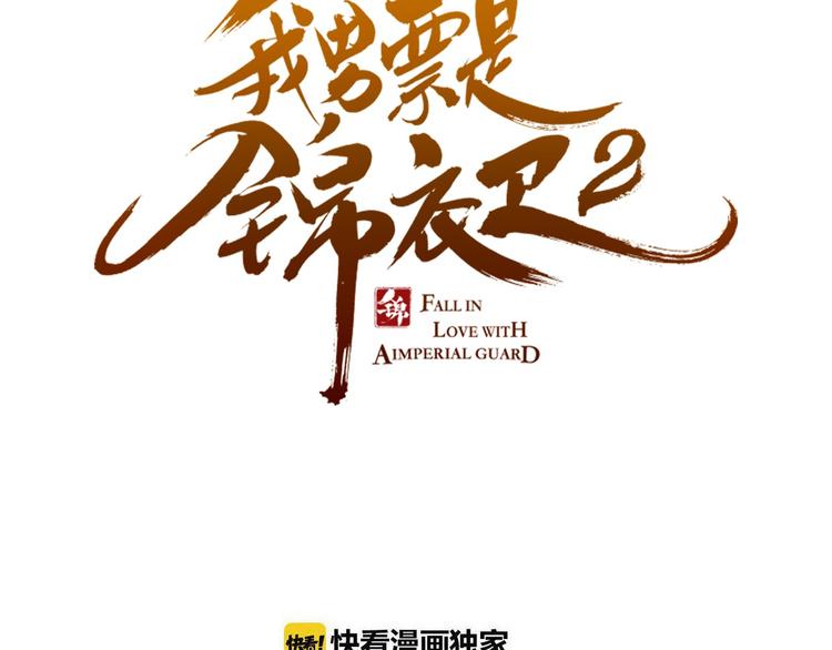 《我男票是锦衣卫》漫画最新章节第13话 傲娇莲莲送披风免费下拉式在线观看章节第【8】张图片