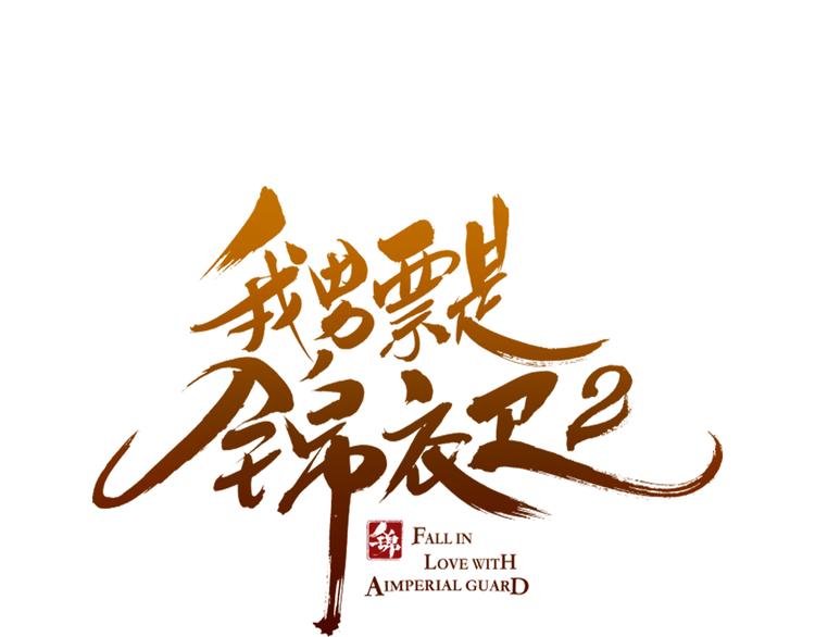 《我男票是锦衣卫》漫画最新章节第17话 半夜翻墙免费下拉式在线观看章节第【6】张图片