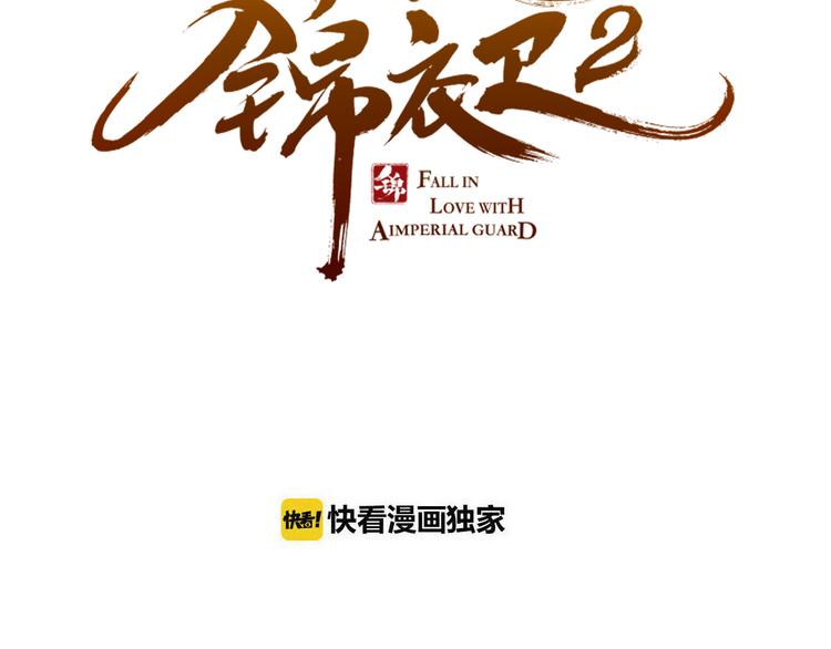 《我男票是锦衣卫》漫画最新章节第22话 爱是要付出代价的免费下拉式在线观看章节第【6】张图片