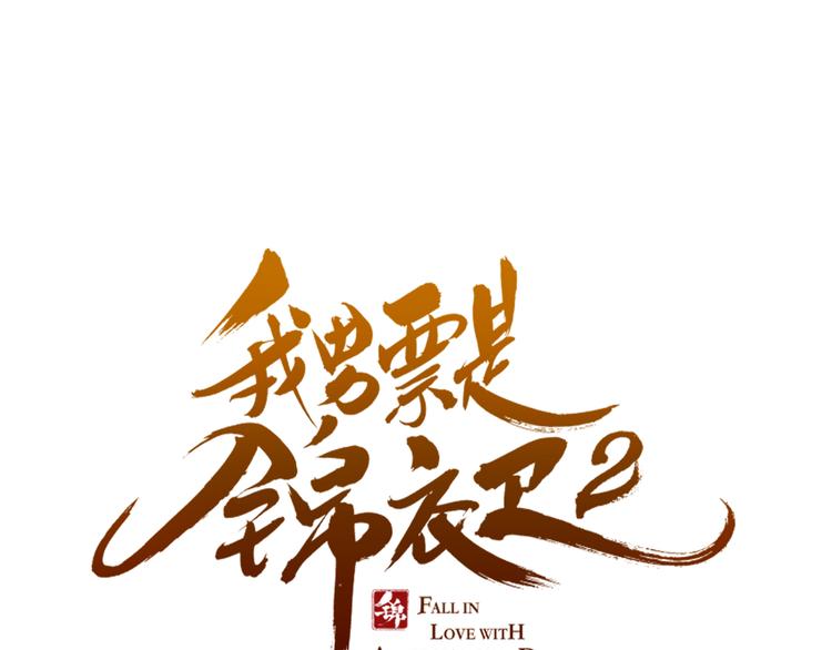 《我男票是锦衣卫》漫画最新章节第23话 记忆恢复了？！免费下拉式在线观看章节第【7】张图片