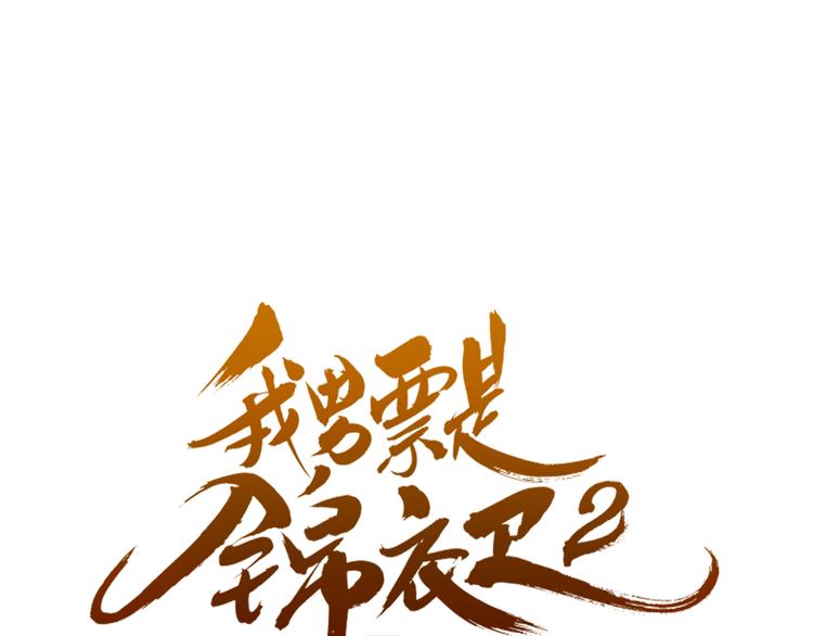 《我男票是锦衣卫》漫画最新章节第24话 隐瞒免费下拉式在线观看章节第【5】张图片