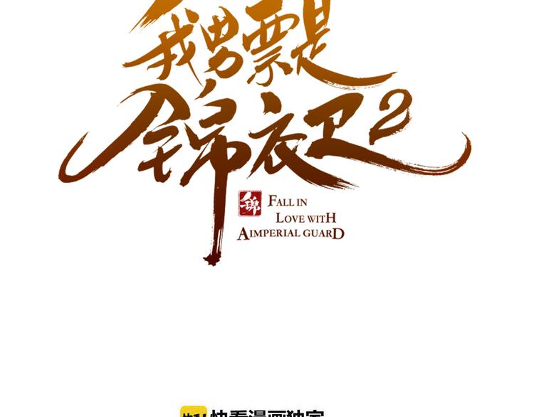 《我男票是锦衣卫》漫画最新章节第25话 有你在便是幸福免费下拉式在线观看章节第【7】张图片