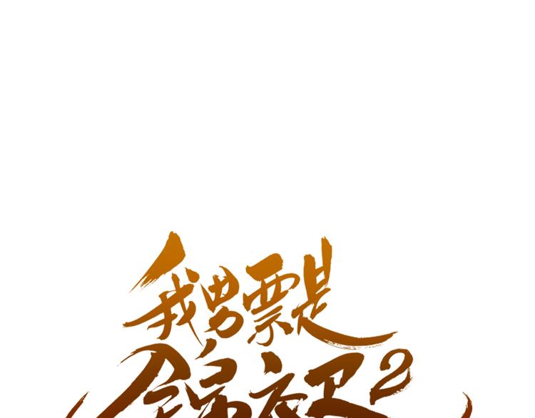 《我男票是锦衣卫》漫画最新章节第28话 真的要带我找仙岛？！免费下拉式在线观看章节第【1】张图片