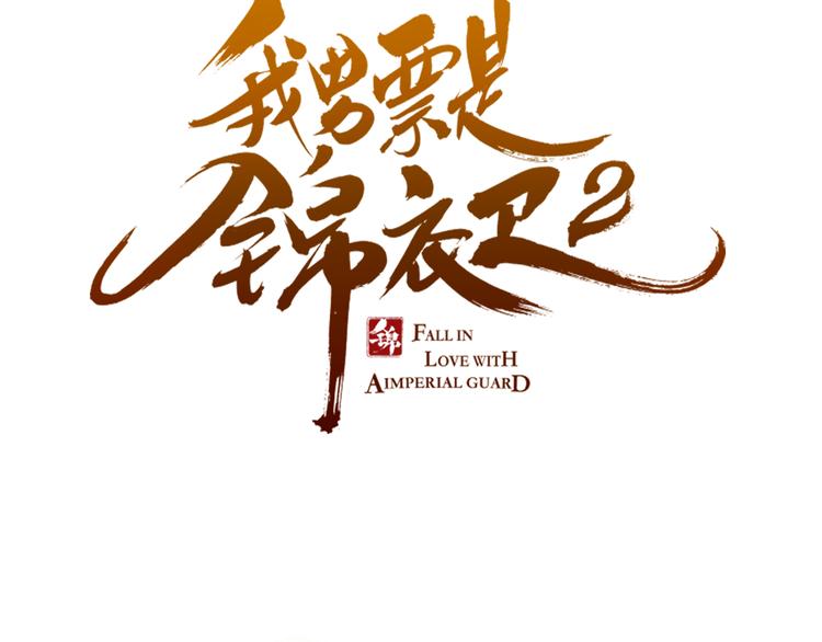 《我男票是锦衣卫》漫画最新章节第30话 呼吸免费下拉式在线观看章节第【7】张图片