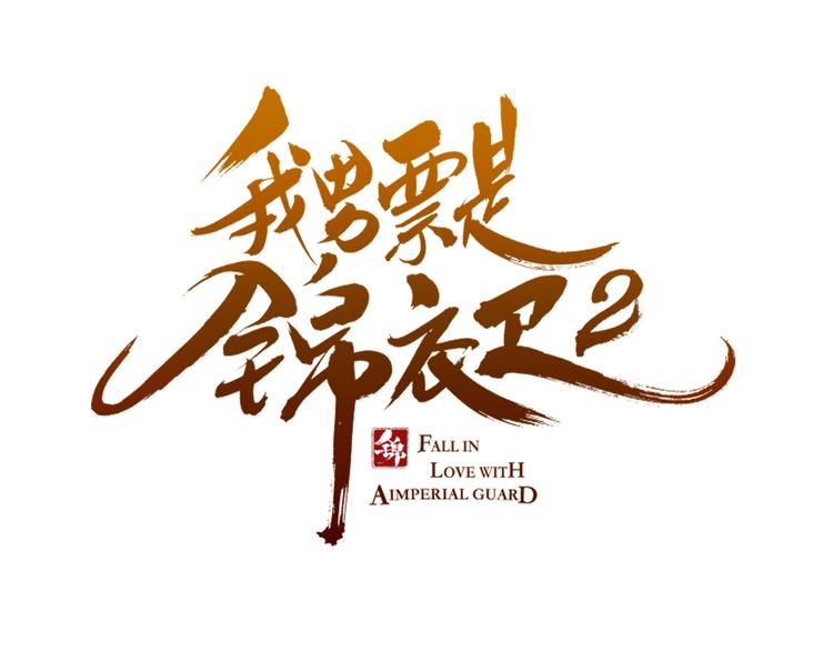 《我男票是锦衣卫》漫画最新章节第31话 真的这么嫌弃我吗？免费下拉式在线观看章节第【6】张图片