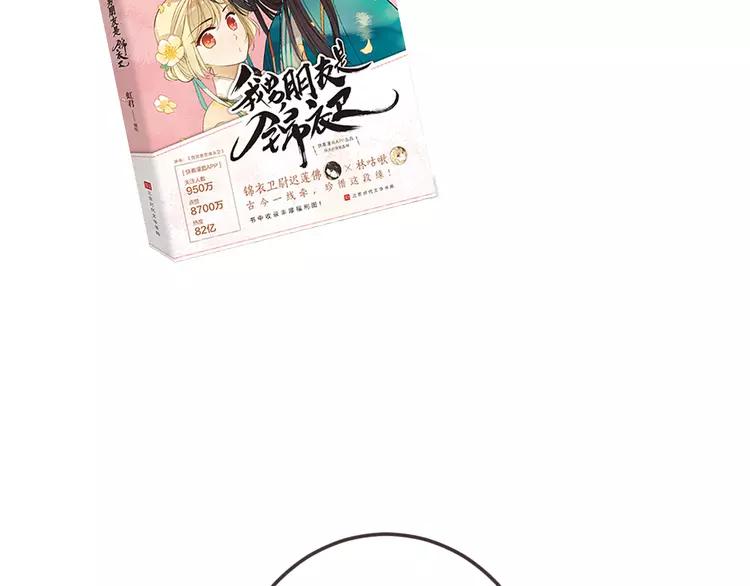 《我男票是锦衣卫》漫画最新章节第35话 你不能喜欢别人！免费下拉式在线观看章节第【118】张图片