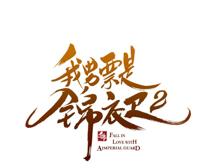 《我男票是锦衣卫》漫画最新章节第35话 你不能喜欢别人！免费下拉式在线观看章节第【6】张图片