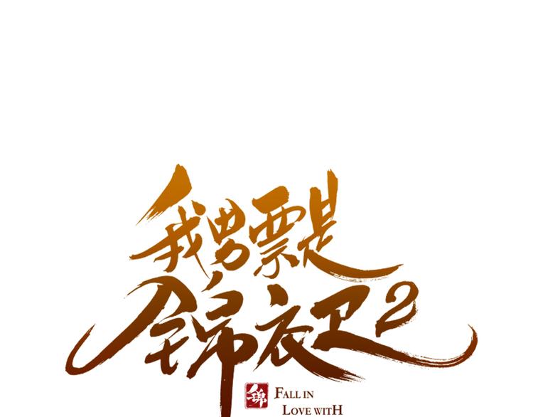 《我男票是锦衣卫》漫画最新章节第41话 情免费下拉式在线观看章节第【6】张图片