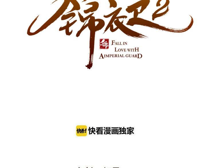 《我男票是锦衣卫》漫画最新章节第45话 真心免费下拉式在线观看章节第【6】张图片