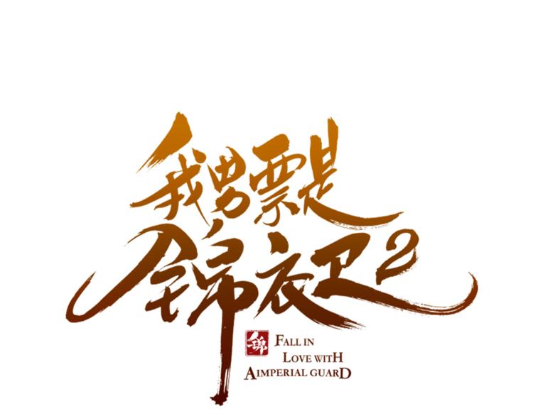 《我男票是锦衣卫》漫画最新章节第47话 悸动免费下拉式在线观看章节第【6】张图片