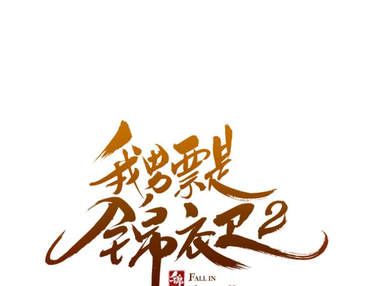 《我男票是锦衣卫》漫画最新章节第48话 梦境崩塌免费下拉式在线观看章节第【6】张图片