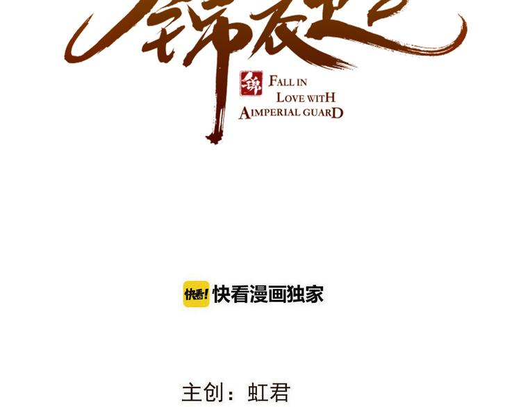 《我男票是锦衣卫》漫画最新章节第49话 昏迷免费下拉式在线观看章节第【7】张图片