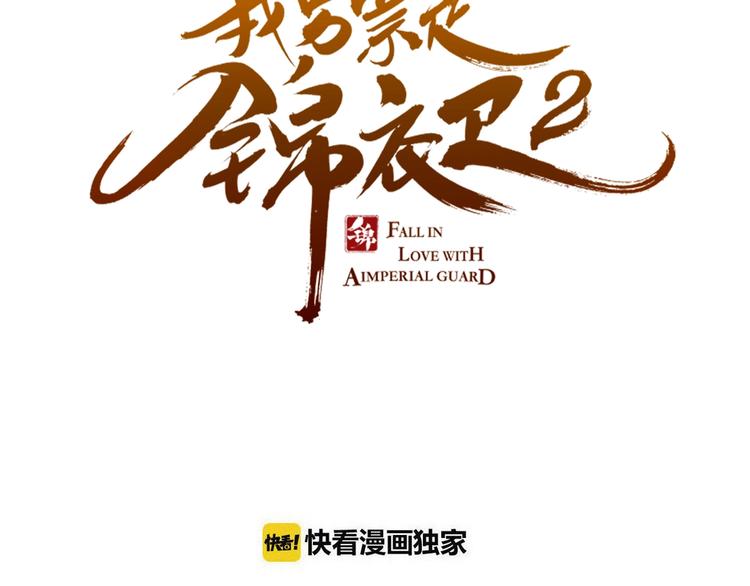 《我男票是锦衣卫》漫画最新章节第53话 记忆寻回免费下拉式在线观看章节第【7】张图片