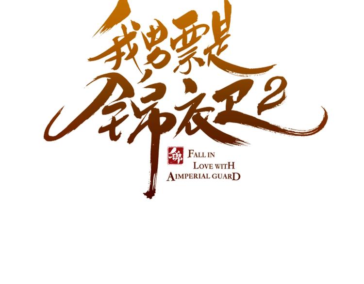 《我男票是锦衣卫》漫画最新章节第58话 无法回应的爱免费下拉式在线观看章节第【6】张图片