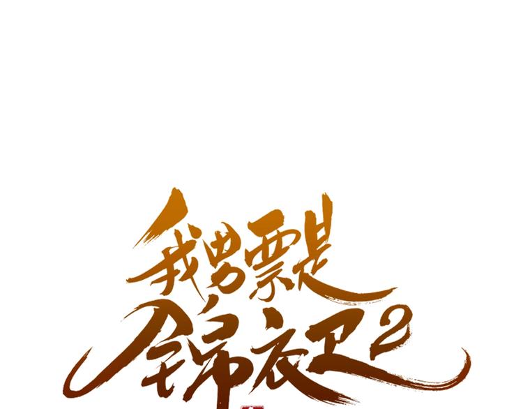 《我男票是锦衣卫》漫画最新章节第60话 我不需要你们可怜！免费下拉式在线观看章节第【7】张图片