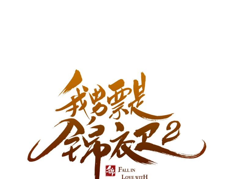 《我男票是锦衣卫》漫画最新章节第61话 内疚免费下拉式在线观看章节第【7】张图片