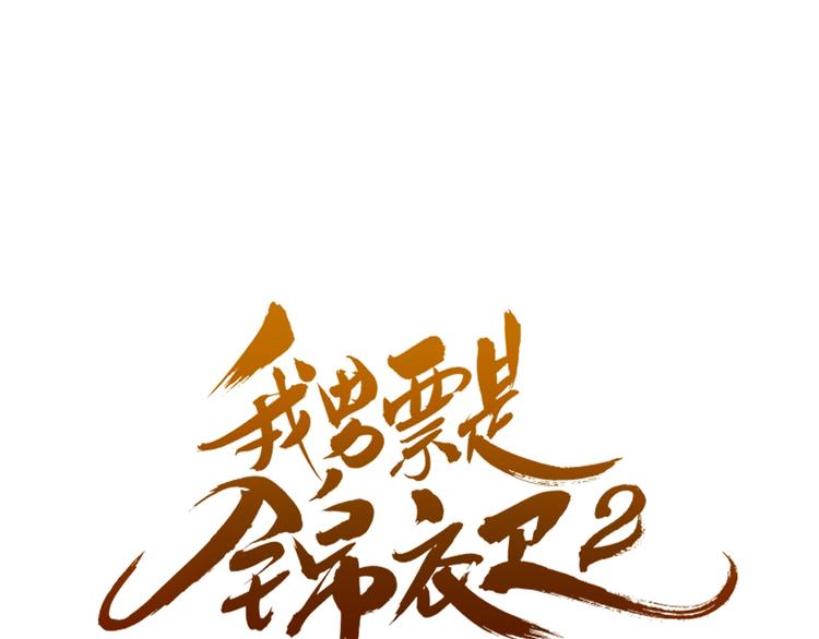 《我男票是锦衣卫》漫画最新章节第64话 怀疑免费下拉式在线观看章节第【6】张图片