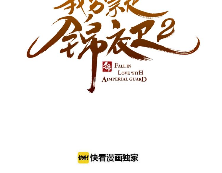 《我男票是锦衣卫》漫画最新章节第66话 最好的选择免费下拉式在线观看章节第【6】张图片