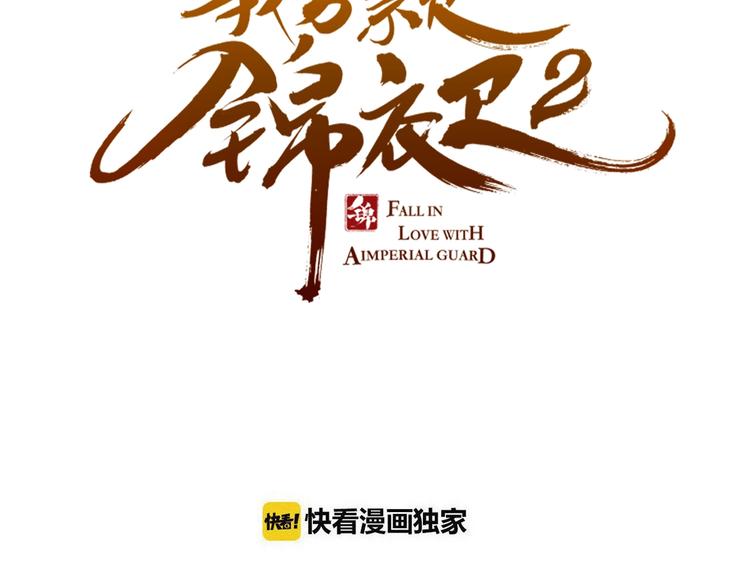 《我男票是锦衣卫》漫画最新章节第67话 身份暴露？！免费下拉式在线观看章节第【9】张图片