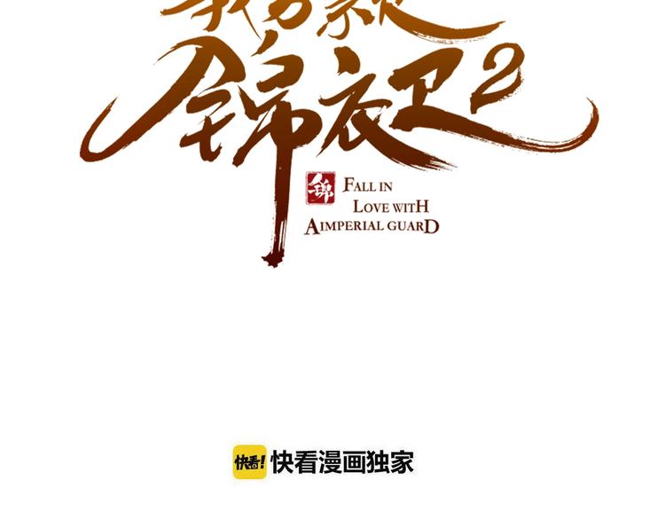 《我男票是锦衣卫》漫画最新章节第68话 吻别免费下拉式在线观看章节第【6】张图片