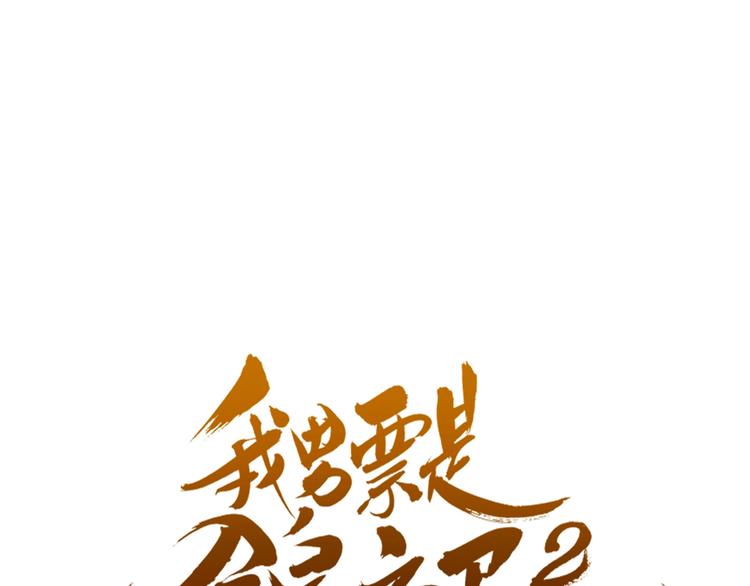 《我男票是锦衣卫》漫画最新章节第73话 不准想其他男人！免费下拉式在线观看章节第【1】张图片