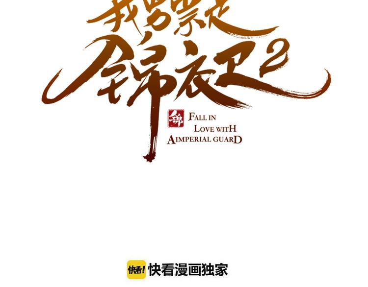 《我男票是锦衣卫》漫画最新章节第82话 解救舒舒免费下拉式在线观看章节第【7】张图片