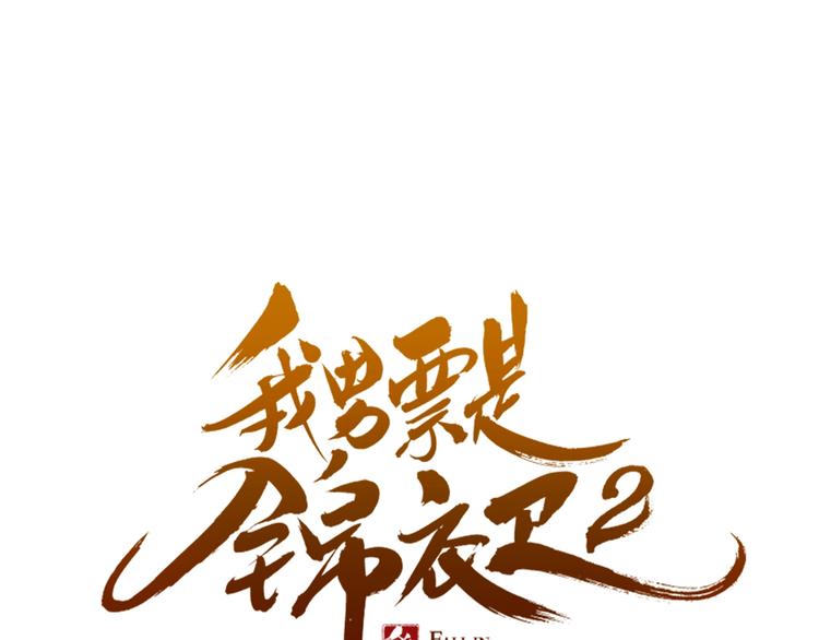 《我男票是锦衣卫》漫画最新章节第85话 合作免费下拉式在线观看章节第【6】张图片