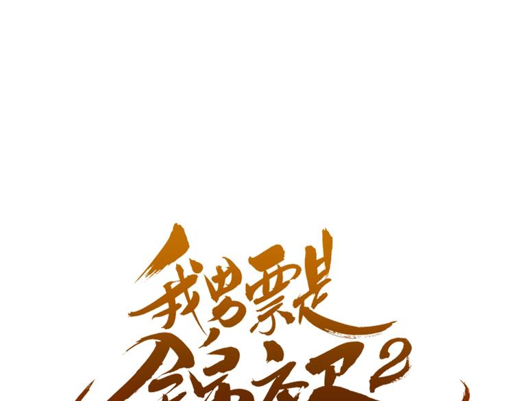 《我男票是锦衣卫》漫画最新章节第92话 最好的结局免费下拉式在线观看章节第【1】张图片