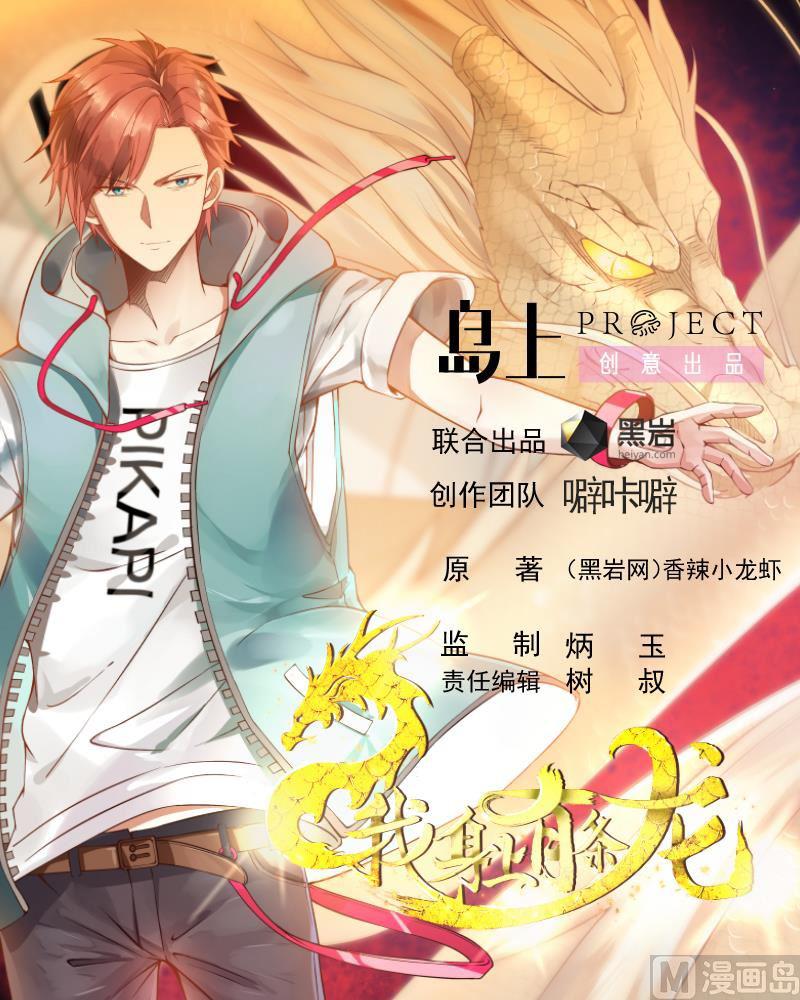 《我身上有条龙》漫画最新章节第14话 麻烦找上门免费下拉式在线观看章节第【1】张图片