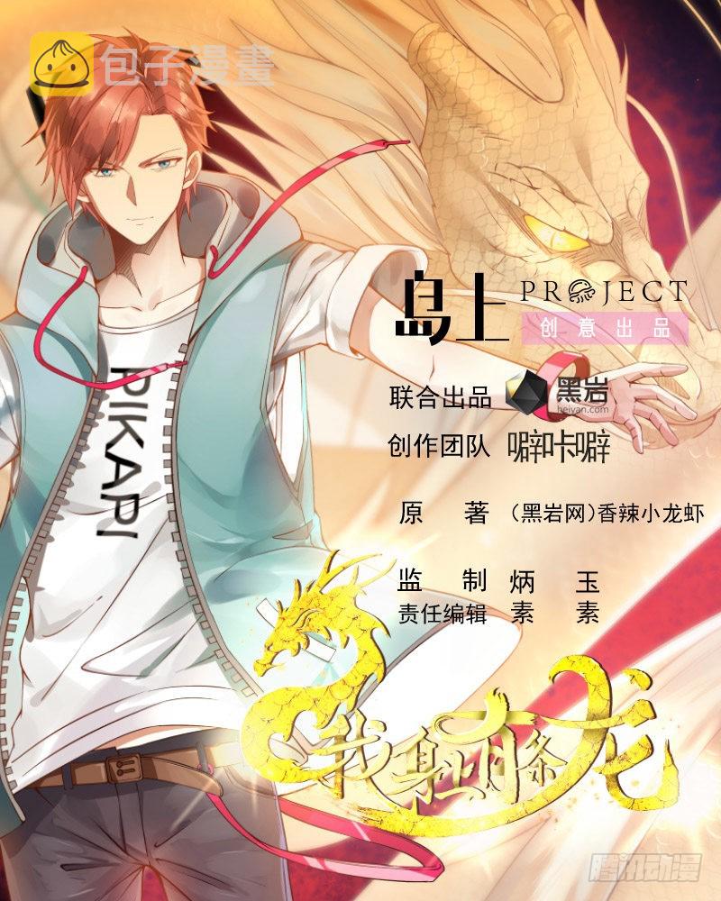 《我身上有条龙》漫画最新章节第244话 交易免费下拉式在线观看章节第【1】张图片