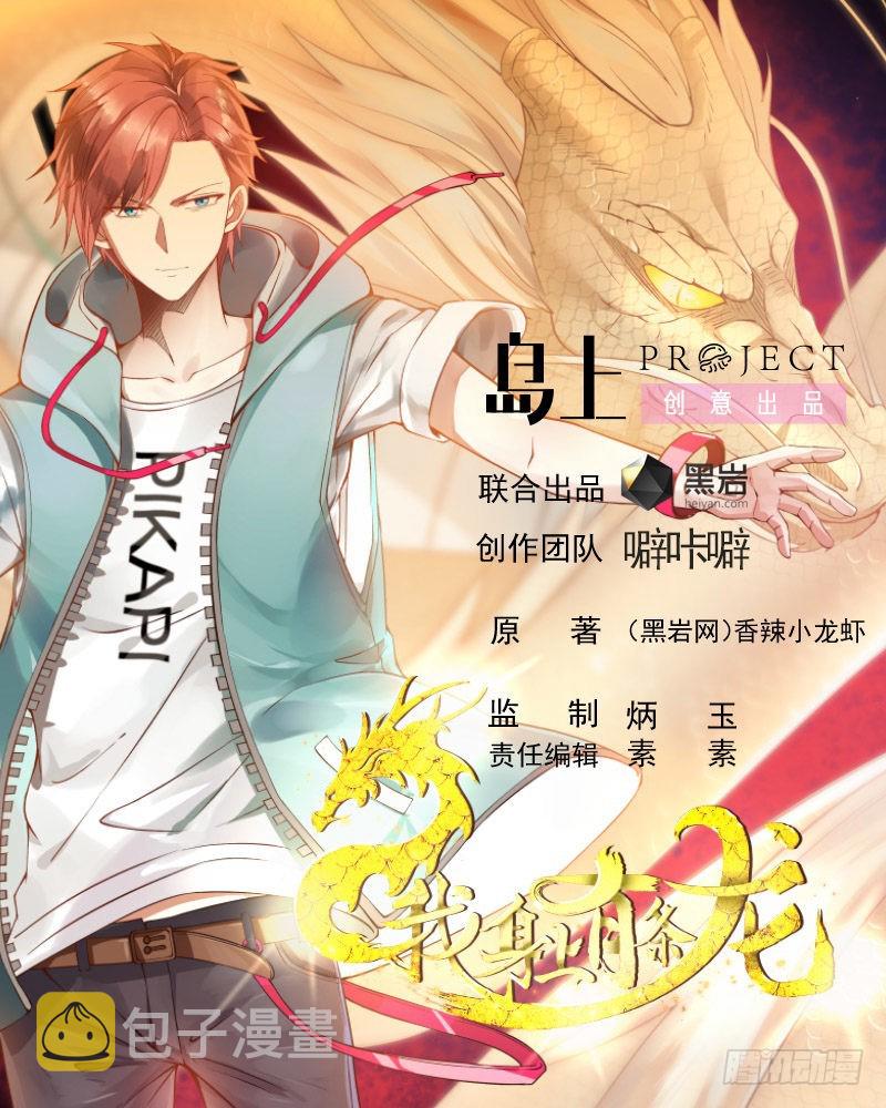 《我身上有条龙》漫画最新章节第247话 结缘免费下拉式在线观看章节第【1】张图片