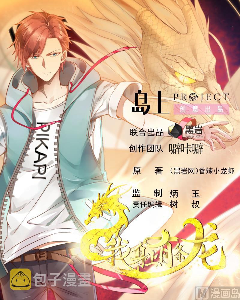 《我身上有条龙》漫画最新章节第31话 惩罚恶肥婆免费下拉式在线观看章节第【1】张图片