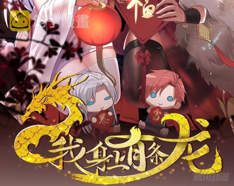 《我身上有条龙》漫画最新章节第310话 莫老大救我！免费下拉式在线观看章节第【2】张图片