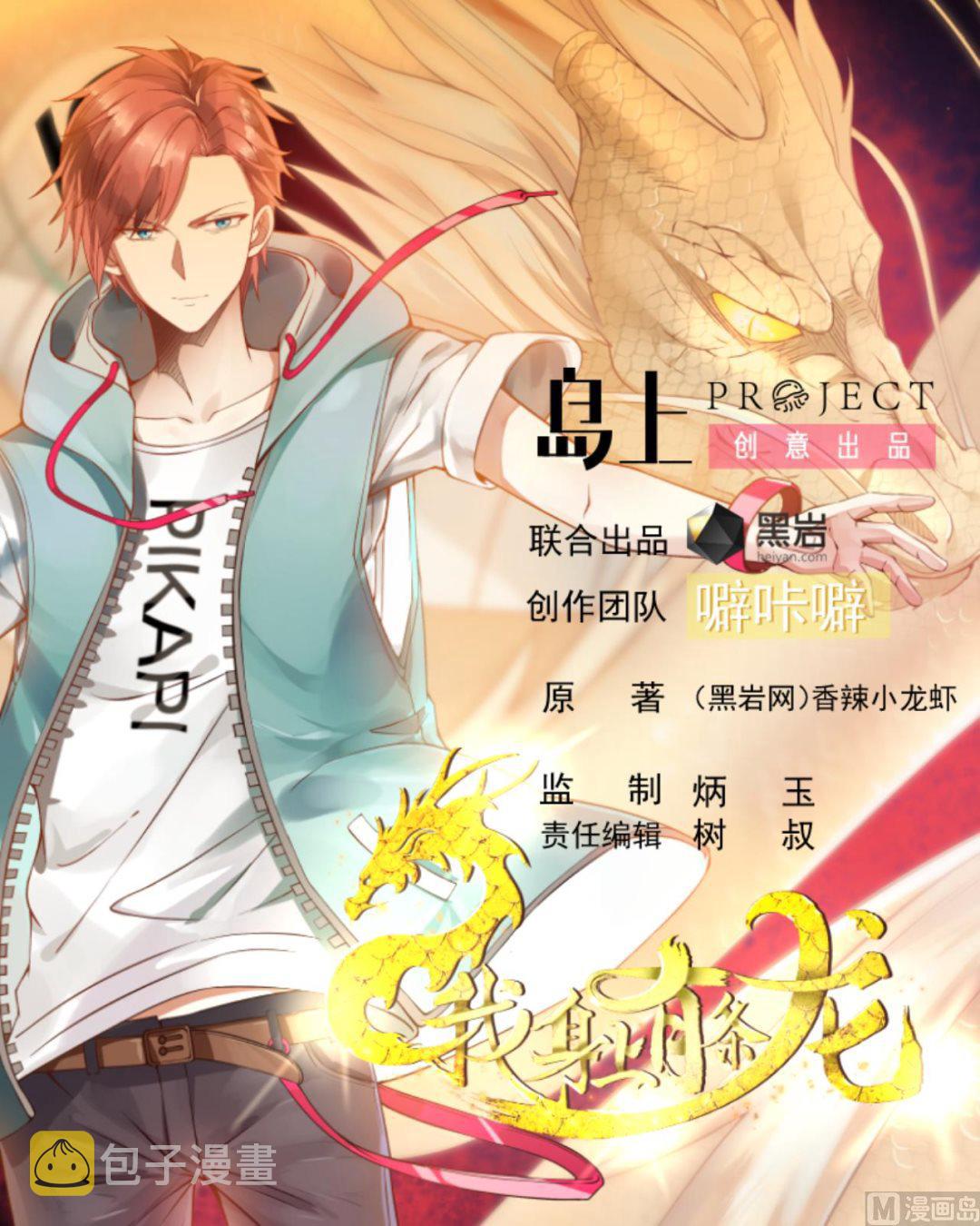 《我身上有条龙》漫画最新章节第35话 恢复如初免费下拉式在线观看章节第【1】张图片