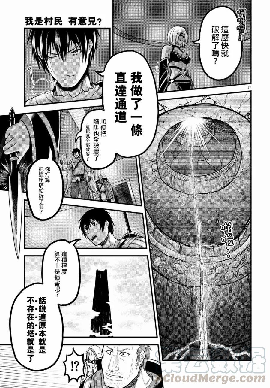 《我是村民，有何贵干？》漫画最新章节18 “阳炎之塔”免费下拉式在线观看章节第【16】张图片