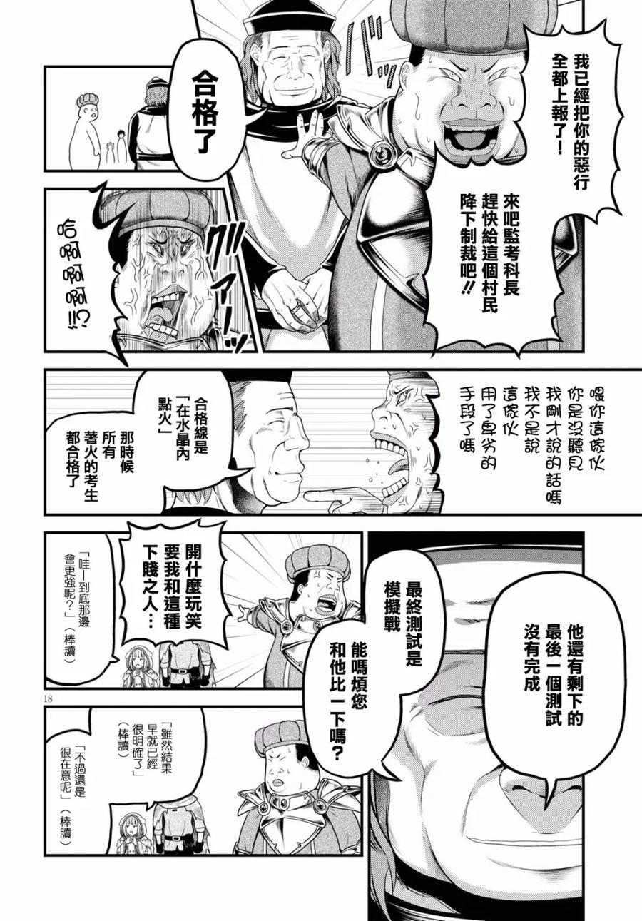 《我是村民，有何贵干？》漫画最新章节21 “入学考试”免费下拉式在线观看章节第【18】张图片