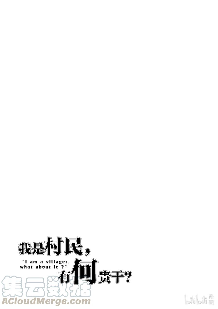 《我是村民，有何贵干？》漫画最新章节42 觉悟免费下拉式在线观看章节第【19】张图片