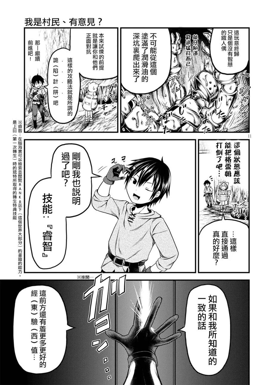 《我是村民，有何贵干？》漫画最新章节7 “试炼之仪 01”免费下拉式在线观看章节第【11】张图片