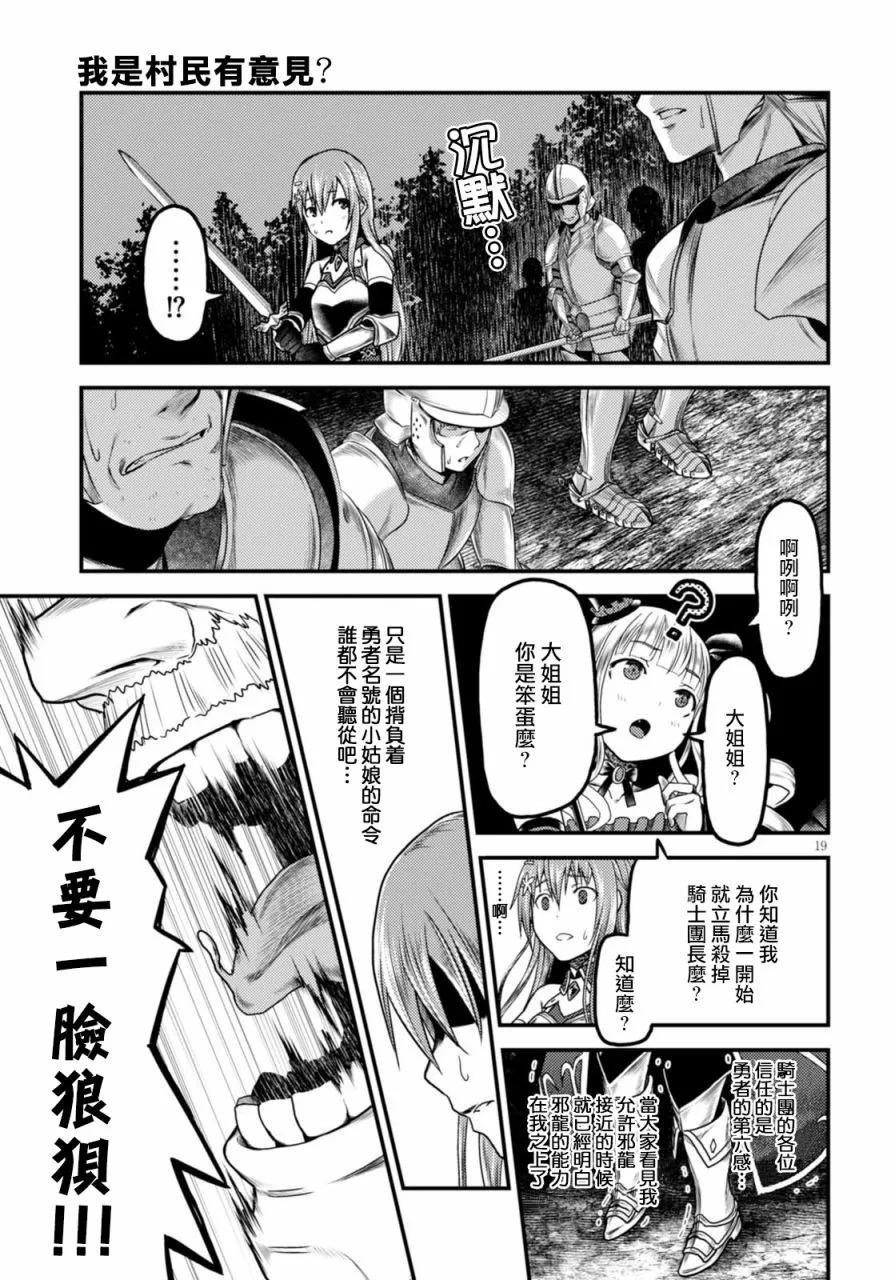 《我是村民，有何贵干？》漫画最新章节10 “白马王子”免费下拉式在线观看章节第【19】张图片