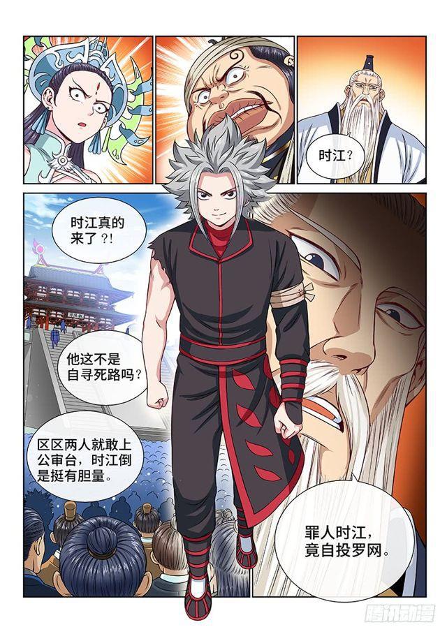 《我是大神仙》漫画最新章节第一零一话·公 审免费下拉式在线观看章节第【8】张图片