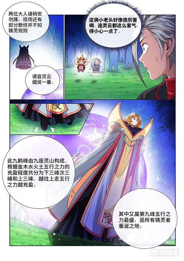 《我是大神仙》漫画最新章节第一一三话·九鹤峰免费下拉式在线观看章节第【8】张图片