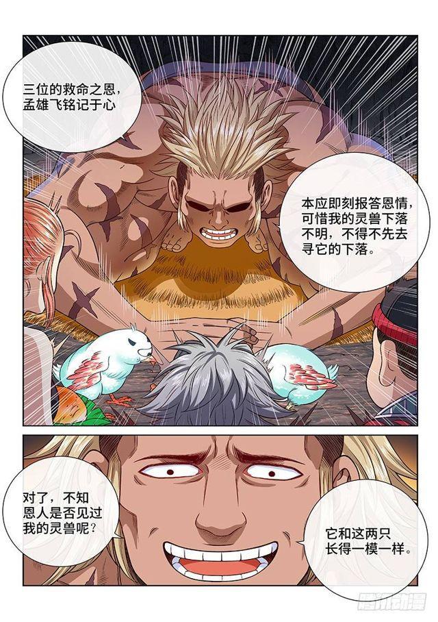 《我是大神仙》漫画最新章节第一二二话·孟雄飞免费下拉式在线观看章节第【12】张图片