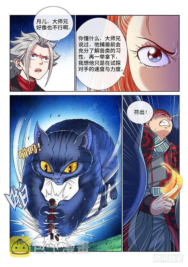 《我是大神仙》漫画最新章节第一二六话·捕兽高手免费下拉式在线观看章节第【10】张图片