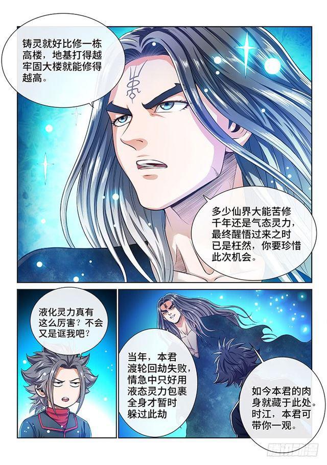 《我是大神仙》漫画最新章节第一三五话·铸灵之法免费下拉式在线观看章节第【12】张图片