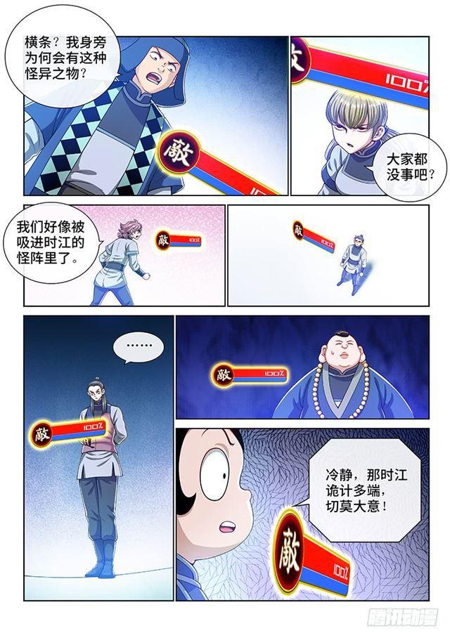 《我是大神仙》漫画最新章节第一四五话·时江的阵法免费下拉式在线观看章节第【6】张图片